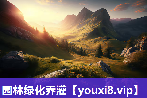 园林绿化乔灌