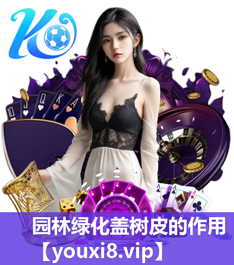 园林绿化盖树皮的作用