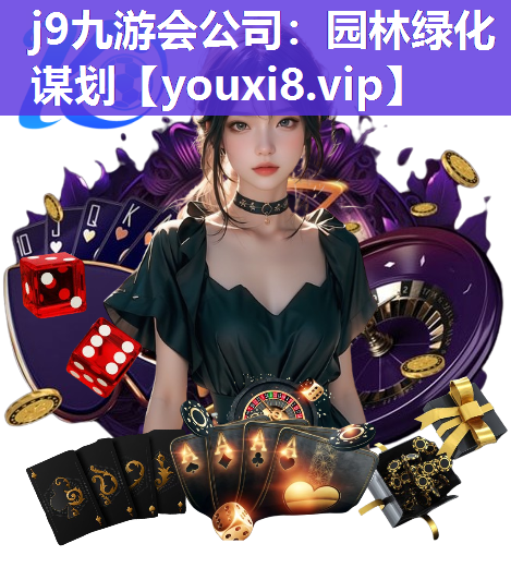 j9九游会公司：园林绿化谋划