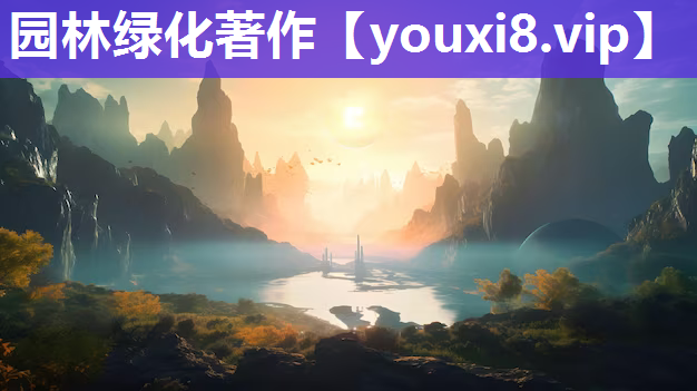 园林绿化著作