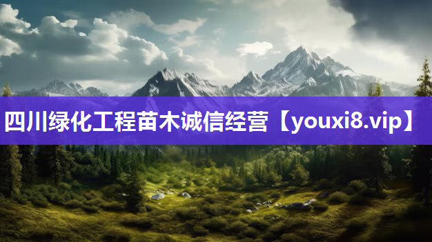 四川绿化工程苗木诚信经营