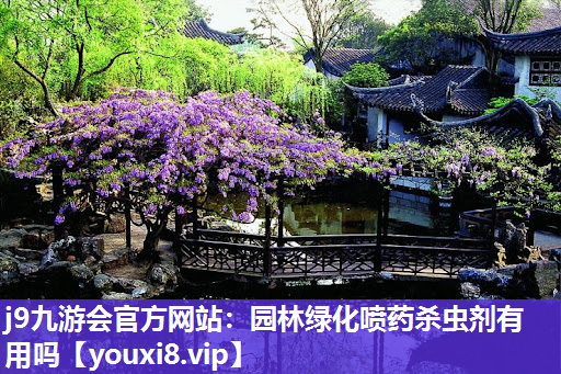 j9九游会官方网站：园林绿化喷药杀虫剂有用吗