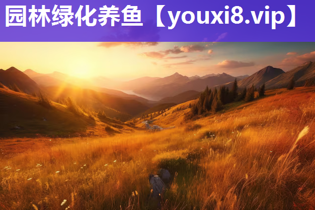 园林绿化养鱼