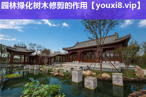 园林绿化树木修剪的作用