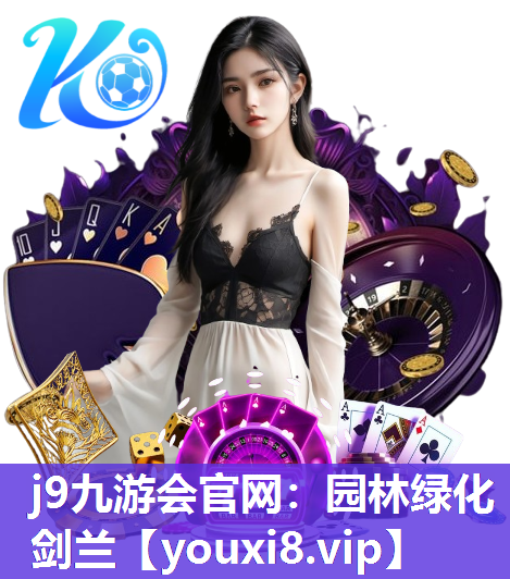 j9九游会官网：园林绿化剑兰