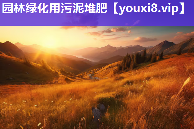园林绿化用污泥堆肥