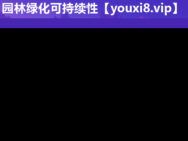 园林绿化可持续性