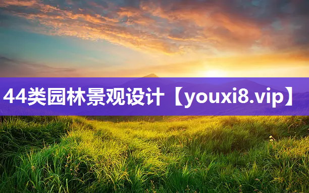 44类园林景观设计