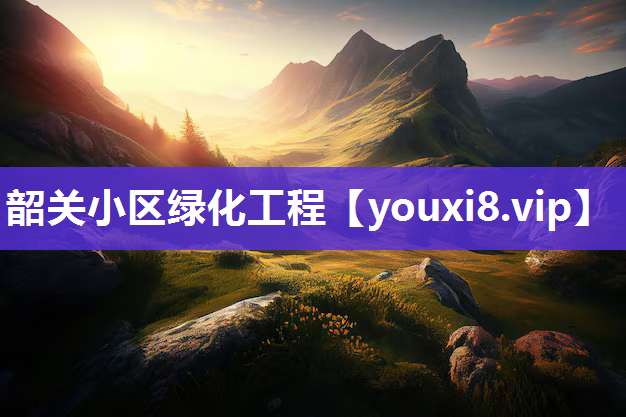 韶关小区绿化工程