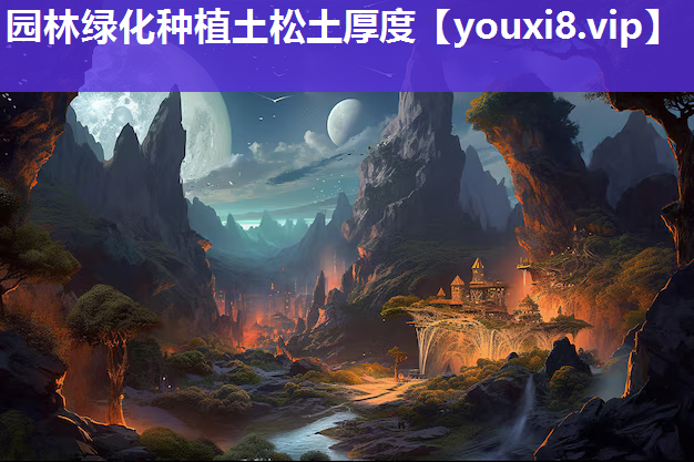 园林绿化种植土松土厚度