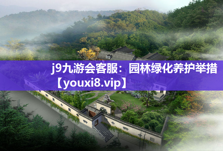 j9九游会客服：园林绿化养护举措