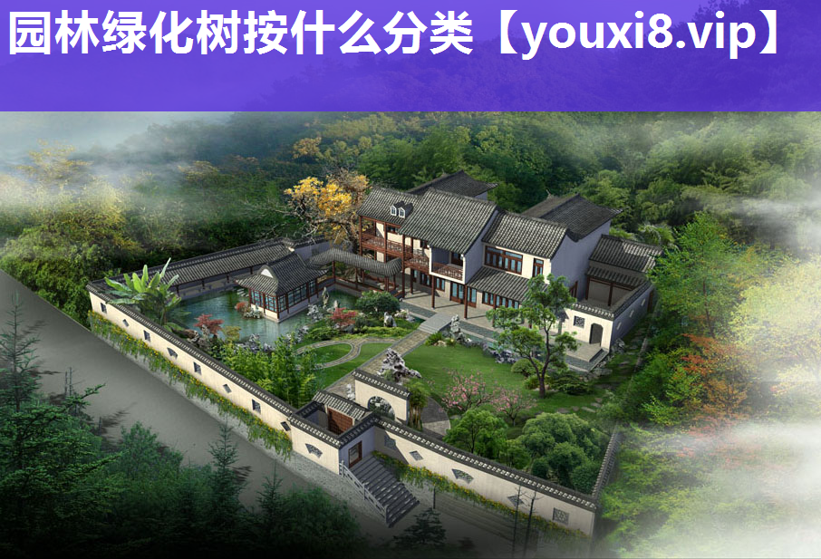 园林绿化树按什么分类