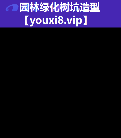 园林绿化树坑造型