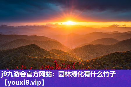 j9九游会官方网站：园林绿化有什么竹子