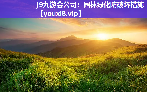 j9九游会公司：园林绿化防破坏措施