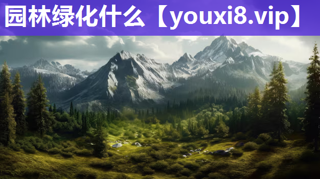 园林绿化什么
