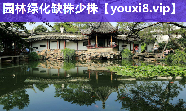 园林绿化缺株少株