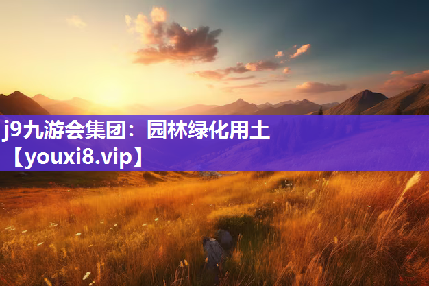 j9九游会集团：园林绿化用土