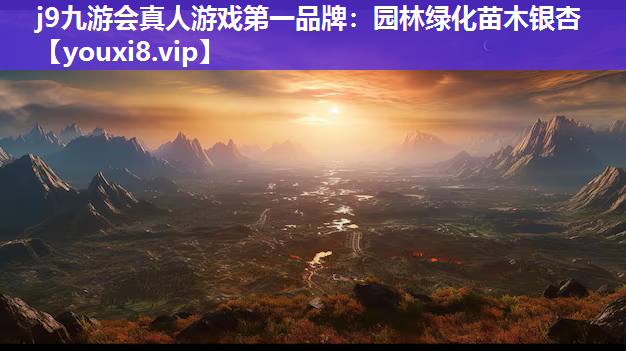j9九游会真人游戏第一品牌：园林绿化苗木银杏