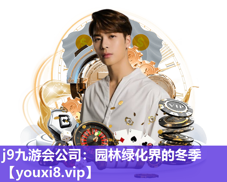 j9九游会公司：园林绿化界的冬季