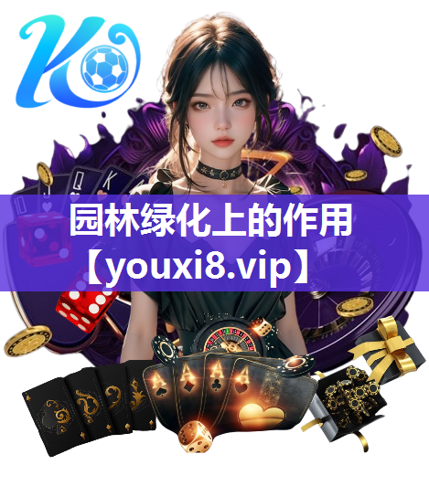 园林绿化上的作用