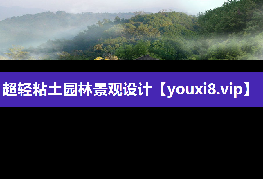 超轻粘土园林景观设计