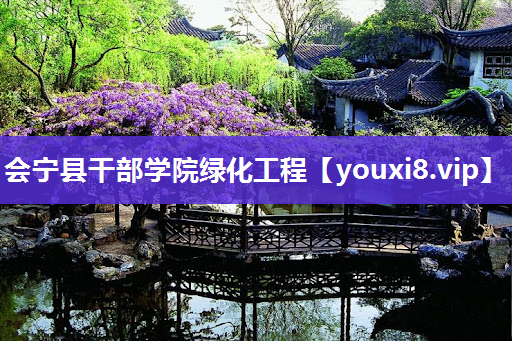 会宁县干部学院绿化工程