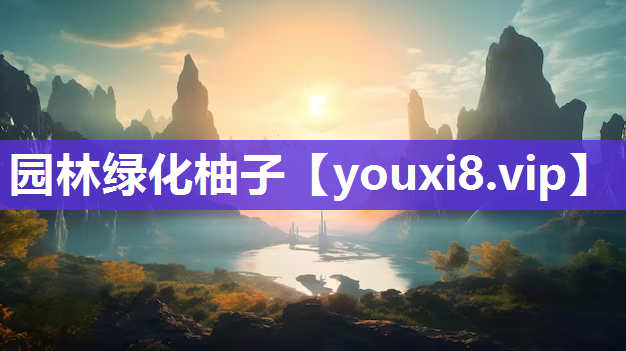 园林绿化柚子