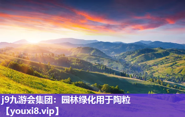 j9九游会集团：园林绿化用于陶粒