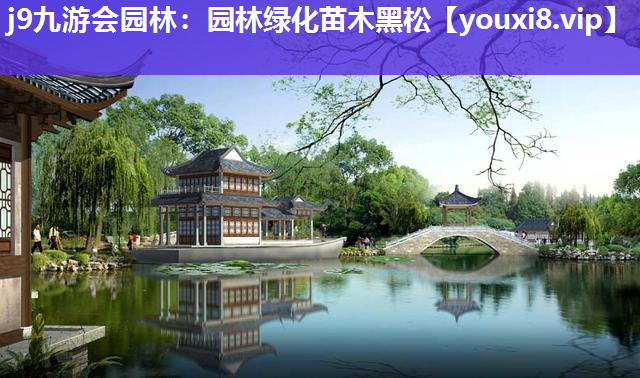 j9九游会园林：园林绿化苗木黑松