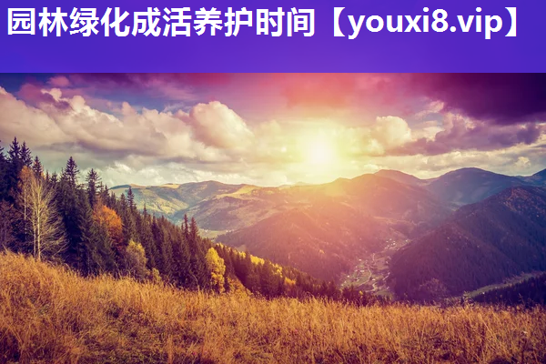 园林绿化成活养护时间
