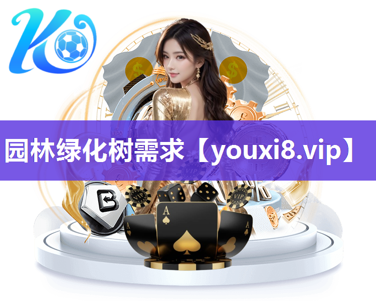 园林绿化树需求