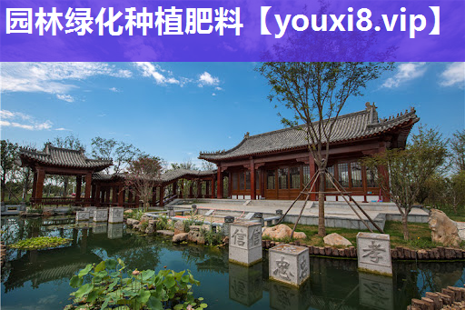 园林绿化种植肥料
