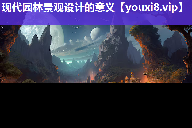 现代园林景观设计的意义