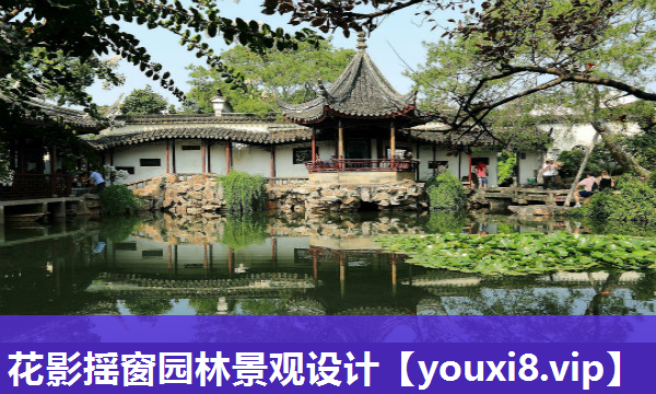 花影揺窗园林景观设计