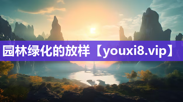 园林绿化的放样