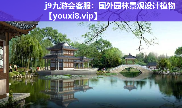 j9九游会客服：国外园林景观设计植物
