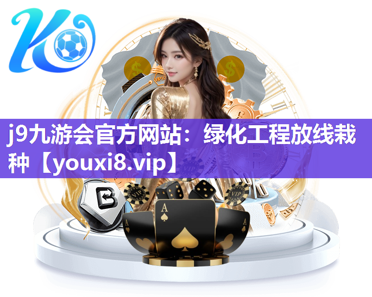 j9九游会官方网站：绿化工程放线栽种