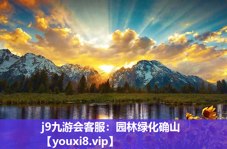 j9九游会客服：园林绿化确山