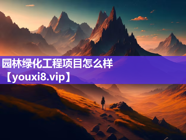 园林绿化工程项目怎么样