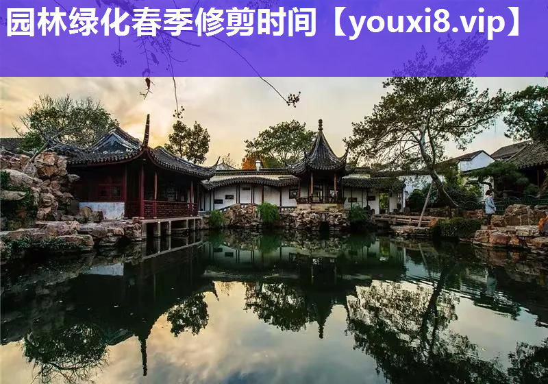 园林绿化春季修剪时间