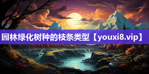 园林绿化树种的枝条类型