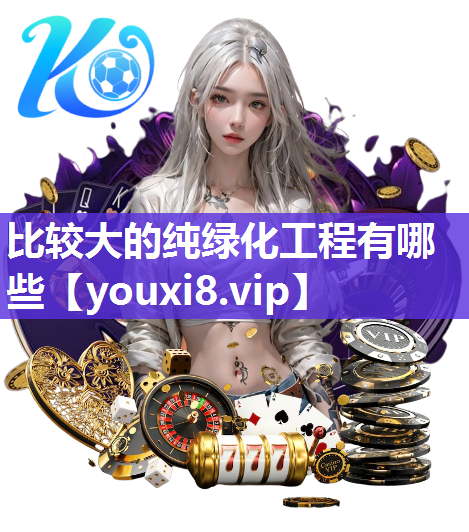 比较大的纯绿化工程有哪些