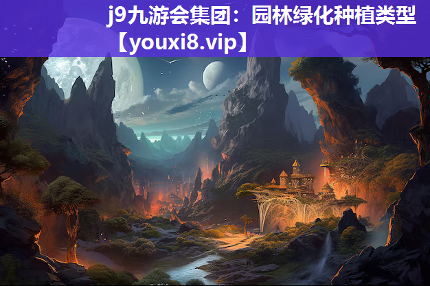 j9九游会集团：园林绿化种植类型