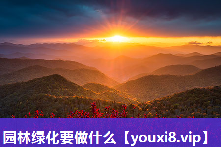 园林绿化要做什么