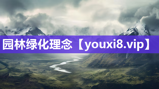 园林绿化理念