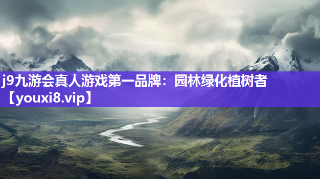j9九游会真人游戏第一品牌：园林绿化植树者