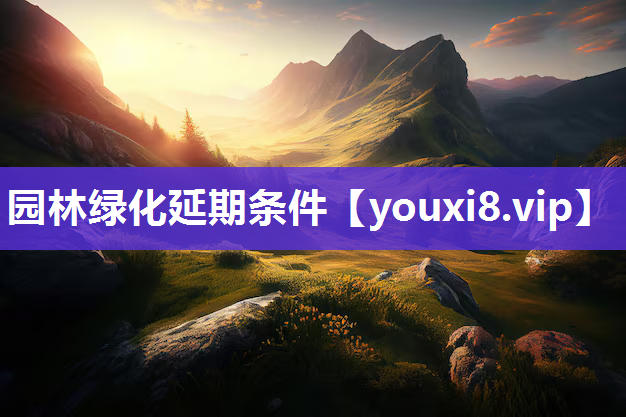 园林绿化延期条件