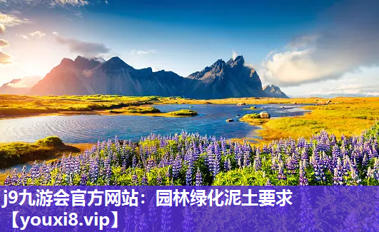 j9九游会官方网站：园林绿化泥土要求