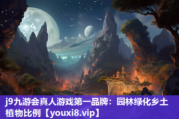 j9九游会真人游戏第一品牌：园林绿化乡土植物比例
